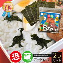 【当店でしか買えません】恐竜 アートのり 海苔 恐竜9種類 足跡 恐竜卵 ( 切り抜き78枚入 ) 全形2枚分 2個セット 人気の恐竜 きょうりゅう ダイナソー...