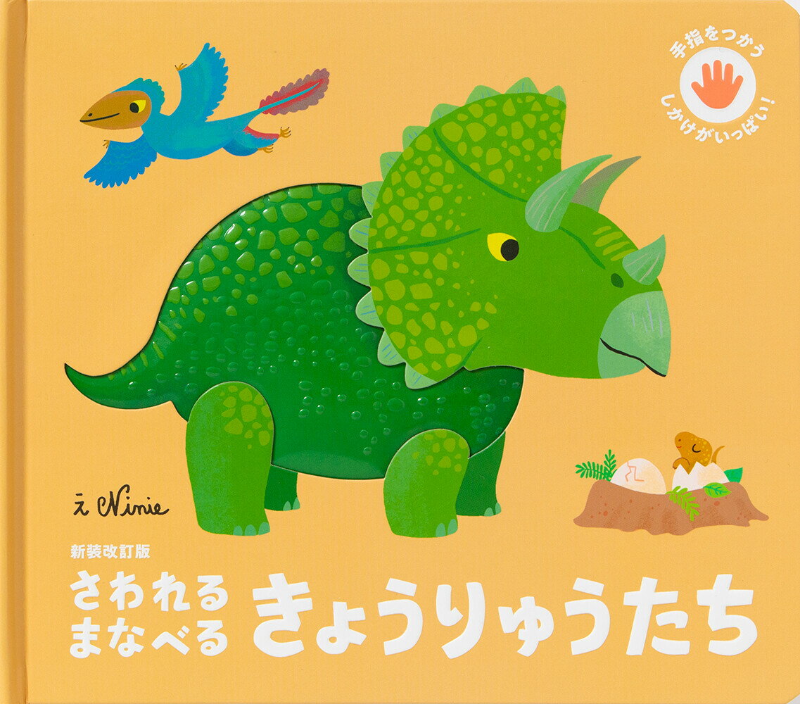 【かわいい恐竜シールつき】パイインターナショナル 新装改訂版 さわれるまなべるきょうりゅうたち 恐竜 きょうりゅう ダイナソー 絵本 図鑑 本 書籍 子供 男 ...