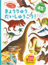 【かわいい恐竜シールつき】ペタっとくっつく!マグネットえほんきょうりゅうだいしゅうごう! 恐竜 古生物 図鑑 本 書籍 子供 男 男の子 女 女の子 喜ぶ グッズ 敬老の日