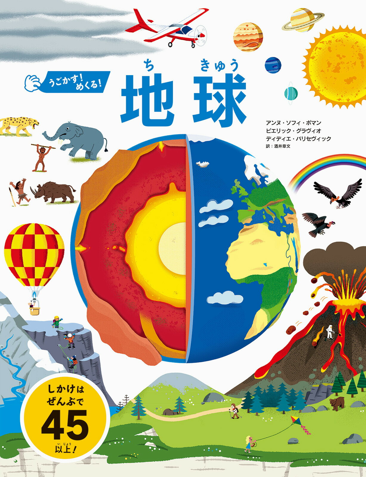 【即日発送 あす楽】うごかす！めくる！地球 図鑑 本 書籍 絵本 えほん ギフト プレゼント 子供 こども 幼児 3歳 4歳 おしゃれ かわいい 誕生日 出産祝い 入学祝い 入園祝い 子供 男 男の子 女 女の子 喜ぶ グッズ クリスマス クリスマスプレゼント 2023のサムネイル