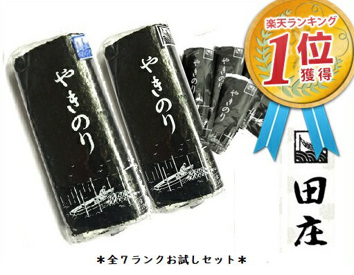 田庄海苔 全7ランクの食べ比べ（10枚入・7パック）全型70枚 7帖 7パック バラ 高級焼き海苔 焼き海苔 田庄やきのり 焼きのり 焼海苔 やき海苔 海苔 味比べ 食べくらべ 寿司 おにぎり用 手巻き寿司 母の日 2022 送料無料