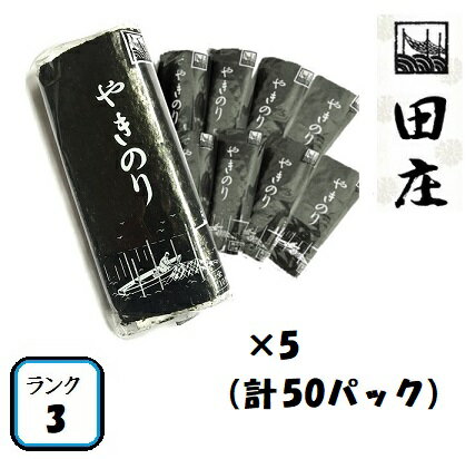 【贅沢すぎる海苔茶漬けつき 期間限定】田庄やきのり 新 ランク3 （10枚入・50パック）全型500枚 50帖 セット 高級 焼き海苔 海苔 寿司 おにぎり用 手巻き寿司 手巻きおにぎり 手土産 父の日 母の日 ギフト 送料無料 【3月下旬入荷予約】