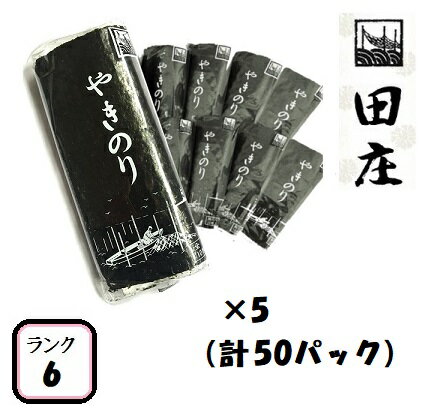 【贅沢な海苔茶漬けつき】田庄海苔 ランク6（10枚入・50パック）全型500枚 50帖 50パック バラ 高級 焼き海苔 田庄やきのり 焼きのり 焼海苔 やき海苔 海苔 寿司 おにぎり用 手巻き寿司 手巻きおにぎり 手土産 贈答品 お礼 お返し 母の日 2021