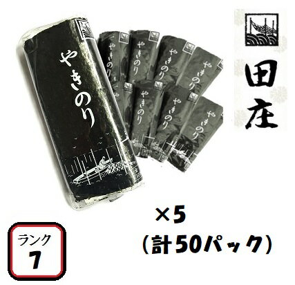 【贅沢な海苔茶漬けつき】田庄海苔 ランク7（10枚入・50パック）全型500枚 50帖 バラ 高級 焼き海苔 田庄やきのり 焼きのり 焼海苔 やき海苔 海苔 寿司 おにぎり用 手巻き寿司 手巻きおにぎり 手土産 贈答品 お礼 お返し 母の日 2021