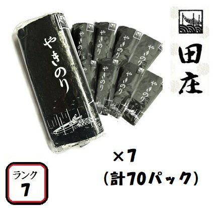 【贅沢な海苔茶漬けつき】田庄海苔 ランク7（10枚入・70パック）全型700枚 70帖 バラ 高級 焼き海苔 田庄やきのり 焼きのり 焼海苔 やき海苔 海苔 寿司 おにぎり用 手巻き寿司 手巻きおにぎり 手土産 贈答品 お礼 お返し 母の日 2021