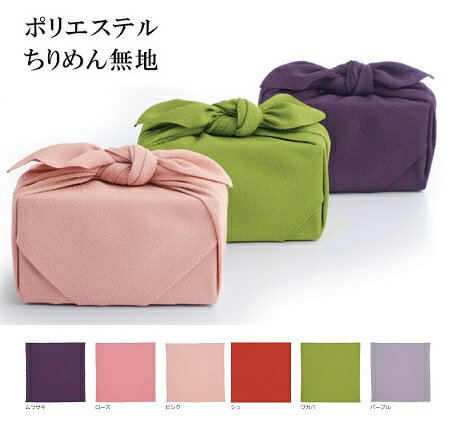 風呂敷 二巾 ポリエステルちりめん 無地 70cm 6色 ふろしき 贈答 ラッピング 敬老の日 2023 ギフト