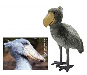 【単品でのご購入よりも328円お得♪】ハシビロコウ ぬいぐるみ スタンディング ハシビロコウ ＆ 写真集 セット 鳥 とり アニマル どうぶつ 動物 どうぶつ 動物園 おもちゃ セット 子供 男 グッズ 誕生日 誕生日プレゼント 敬老の日 2023 送料無料のサムネイル