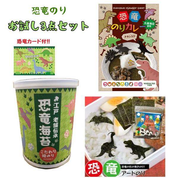 【お試し 初めての方限定 恐竜のり3点セット お試し価格 5,280円 →4420円】恐竜のりカレー & 守半海苔 お江戸『 老舗伝承 恐竜海苔 』焼海苔 ( オリジナル恐竜カード付 ) 全形12枚分(4切50枚)& 恐竜 アートのり (切り抜き78枚入) 全形2枚分 ( 3種セット ) 送料無料