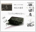 【福招きギフト7帖セット】田庄 高級 焼き海苔(ランク3・箱入り) 板のり10枚×7袋入 全型70枚 7帖 7パック 焼き海苔 田庄海苔 焼きのり やき海苔 海苔 寿司 おにぎり 手巻き寿司 手土産 贈答品 2023【包装紙はオリジナルパッケージのみになります】 3