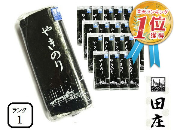 【贅沢な海苔茶漬けつき】田庄海苔 ランク1（10枚入・20パック）全型200枚 20帖 20パック バラ 高級 焼き海苔 田庄やきのり 焼きのり 焼海苔 やき海苔 海苔 寿司 おにぎり用 手巻き寿司 手巻きおにぎり 手土産 贈答品 バレンタインデー 2021格安通販　バレンタイン　人気　ランキング