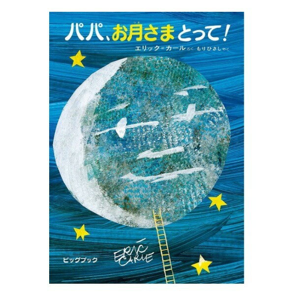 ビッグブック　パパ、お月さまとって！ エリック・カール 大型絵本 幼稚園 保育園 読み聞かせ 読書 人気 子ども ギフト 誕生日プレゼント 敬老の日 お祝い 贈り物 プレゼント 送料無料のサムネイル