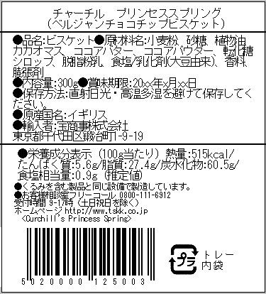 チャーチル プリンセススプリング缶（ベルジャンチョコチップクッキー）