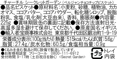 チャーチル シークレットガーデン缶 (ベルジャンチョコチップビスケット) 