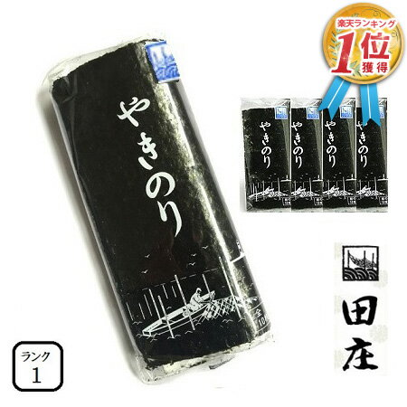 贅沢な海苔茶漬けつき 田庄海苔ランク1(10枚入・5パック)全型50枚5帖5パックバラ高級焼き海苔田庄やきのり焼きのり焼海苔や