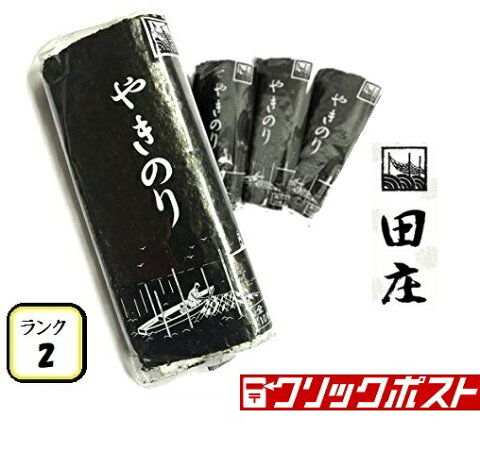 【P2倍 20日】田庄やきのり ランク2 (10枚入・4パック)全型40枚 4帖 セット 高級 焼き海苔 海苔 寿司 おにぎり用 手巻き寿司 手巻きおにぎり 手土産 父の日 母の日 ご家庭用 送料無料 【クリックポスト】