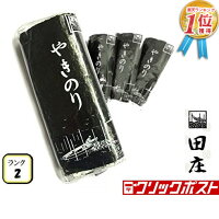 田庄海苔 ランク2 （10枚入・4パック）全型40枚 4帖 バラ 高級 焼き海苔 田庄やきのり 焼きのり 焼海苔 やき海苔 海苔 寿司 おにぎり用 手巻き寿司 手巻きおにぎり 手土産 贈答品 お礼 お返し バレンタインデー 2021 メール便送料無料