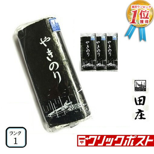 田庄海苔 ランク1 (10枚入・4パック)全型40枚 4帖 バラ 高級 焼き海苔 田庄やきのり 焼きのり 焼海苔 やき海苔 海苔 寿司 おにぎり用 手巻き寿司 手巻きおにぎり 手土産 贈答品 お礼 お返し バレンタインデー 2021 メール便送料無料