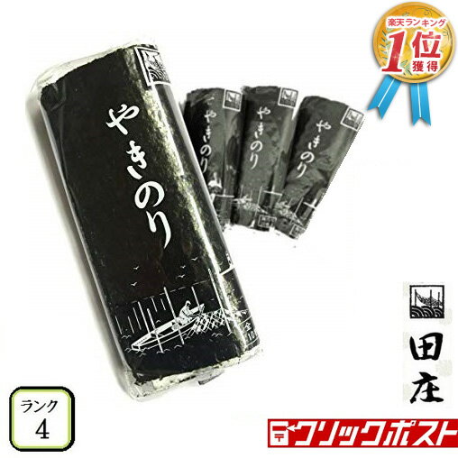 【新価格】田庄海苔 ランク4 （10枚入 4パック）全型40枚 4帖 バラ 高級 焼き海苔 田庄やきのり 焼きのり 焼海苔 やき海苔 海苔 寿司 おにぎり用 手巻き寿司 手巻きおにぎり 手土産 贈答品 お礼 2023 メール便送料無料