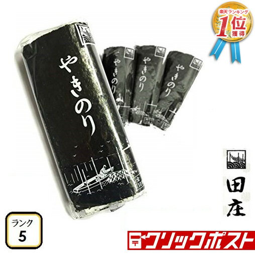 田庄海苔 ランク5 (10枚入・4パック)全型40枚 4帖 バラ 高級 焼き海苔 田庄やきのり 焼きのり 焼海苔 やき海苔 海苔 寿司 おにぎり用 手巻き寿司 手巻きおにぎり 手土産 贈答品 お礼 お返し バレンタインデー 2021 メール便送料無料