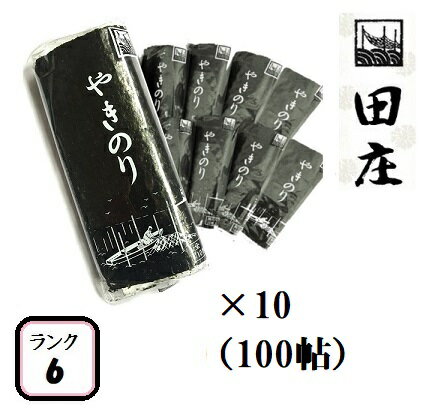 【贅沢な海苔茶漬けつき】田庄海苔 ランク6（10枚入・100パック）全型1000枚 100帖 100パック バラ 高級 焼き海苔 田庄やきのり 焼きのり 焼海苔 やき海苔 海苔 寿司 おにぎり用 手巻き寿司 手巻きおにぎり 手土産 贈答品 母の日 2021