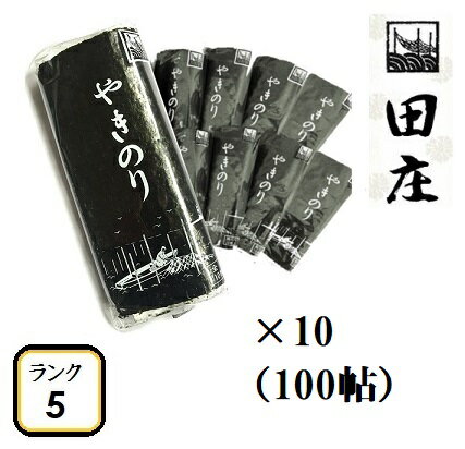 【贅沢な海苔茶漬けつき】田庄海苔 ランク5（10枚入・100パック）全型1000枚 100帖 バラ 高級 焼き海苔 田庄やきのり 焼きのり 焼海苔 やき海苔 海苔 寿司 おにぎり用 手巻き寿司 手巻きおにぎり 手土産 贈答品 お礼 お返し 母の日 2021 送料無料