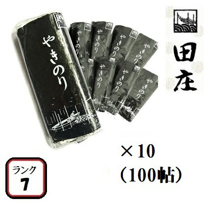 【贅沢な海苔茶漬けつき】田庄海苔 ランク7（10枚入・100パック）全型1000枚 100帖 バラ 高級 焼き海苔 田庄やきのり 焼きのり 焼海苔 やき海苔 海苔 寿司 おにぎり用 手巻き寿司 手巻きおにぎり 手土産 贈答品 お礼 お返し 母の日 2021