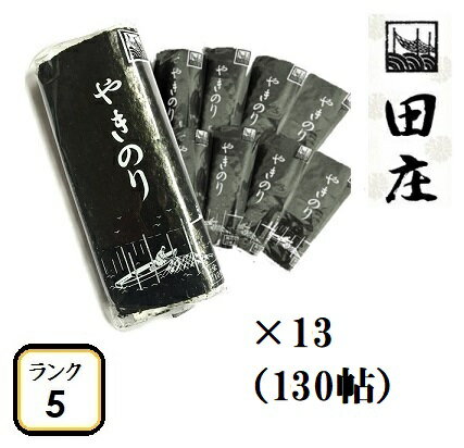 【贅沢な海苔茶漬けつき】田庄海苔 ランク5（10枚入・130パック）全型1300枚 130帖 バラ 高級 焼き海苔 田庄やきのり 焼きのり 焼海苔 やき海苔 海苔 寿司 おにぎり用 手巻き寿司 手巻きおにぎり 手土産 贈答品 お礼 お返し 母の日 2022 送料無料