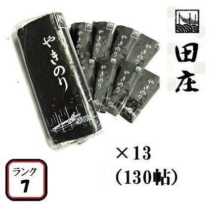 【贅沢な海苔茶漬けつき】田庄海苔 ランク7（10枚入・130パック）全型1300枚 130帖 バラ 高級 焼き海苔 田庄やきのり 焼きのり 焼海苔 やき海苔 海苔 寿司 おにぎり用 手巻き寿司 手巻きおにぎり 手土産 贈答品 お礼 お返し 母の日 2022