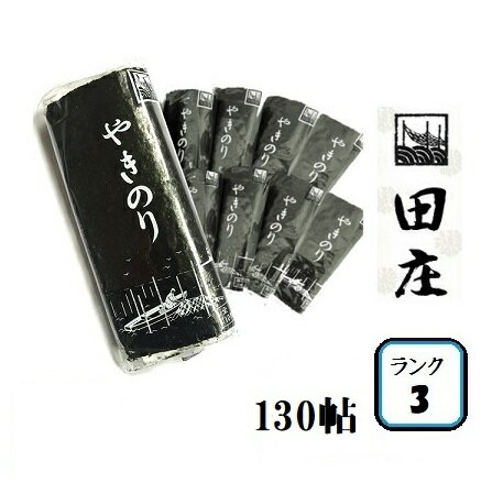 【贅沢な海苔茶漬けつき】田庄海苔 ランク3（10枚入・130パック）全型1300枚 130帖 130パック バラ 高級 焼き海苔 田庄やきのり 焼きのり 焼海苔 やき海苔 海苔 寿司 おにぎり用 手巻き寿司 手巻きおにぎり 手土産 贈答品 お礼 お返し お歳暮 母の日 2021