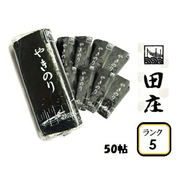 【贅沢な海苔茶漬けつき】田庄海苔 ランク5(10枚入・50パック)全型500枚 50帖 バラ 高級 焼き海苔 田庄やきのり 焼きのり 焼海苔 やき海苔 海苔 寿司 おにぎり用 手巻き寿司 手巻きおにぎり 手土産 贈答品 お礼 お返し お歳暮 2020 送料無料