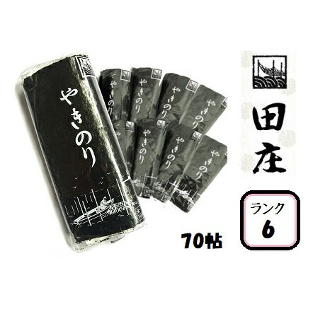 【贅沢な海苔茶漬けつき】田庄海苔 ランク6（10枚入・70パック）全型700枚 70帖 70パック バラ 高級 焼き海苔 田庄やきのり 焼きのり 焼海苔 やき海苔 海苔 寿司 おにぎり用 手巻き寿司 手巻きおにぎり 手土産 贈答品 お礼 お返し 母の日 2021