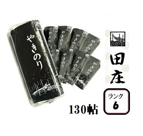 【贅沢な海苔茶漬けつき】田庄海苔 ランク6（10枚入・130パック）全型1300枚 130帖 130パック バラ 高級 焼き海苔 田庄やきのり 焼きのり 焼海苔 やき海苔 海苔 寿司 おにぎり用 手巻き寿司 手巻きおにぎり 手土産 贈答品 母の日 2022