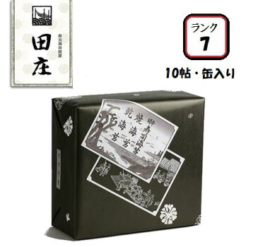 【贅沢すぎる海苔茶漬けつき 期間限定】田庄 高級 焼き海苔 (ランク7・缶入り) 板のり10枚×10袋入 全型100枚 10帖 最高ランク 究極 焼きのり 海苔 寿司 手巻き寿司 手巻きおにぎり 手土産 父の日 母の日 お中元 ギフト【7月中旬入荷予約品】