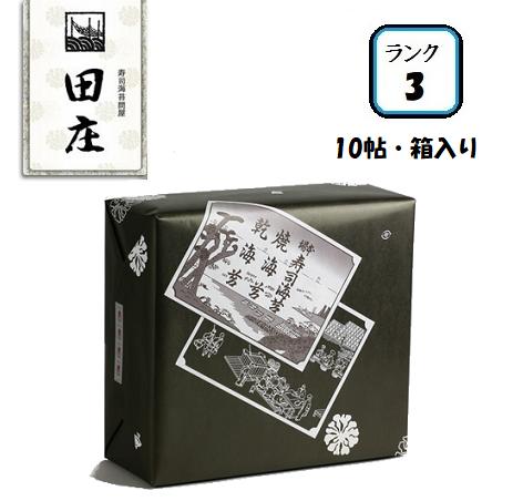 【母の日 購入特典】【あす楽/贅沢すぎる海苔茶漬けつき 期間限定】田庄 高級 焼き海苔 (ランク3・箱入り) 板のり10枚×10袋入 全型100枚 10帖 高級 焼きのり 海苔 寿司 手巻き寿司 手巻きおにぎり 手土産 プレゼント 老舗 高級 贈答 父の日 母の日 お中元 ギフト