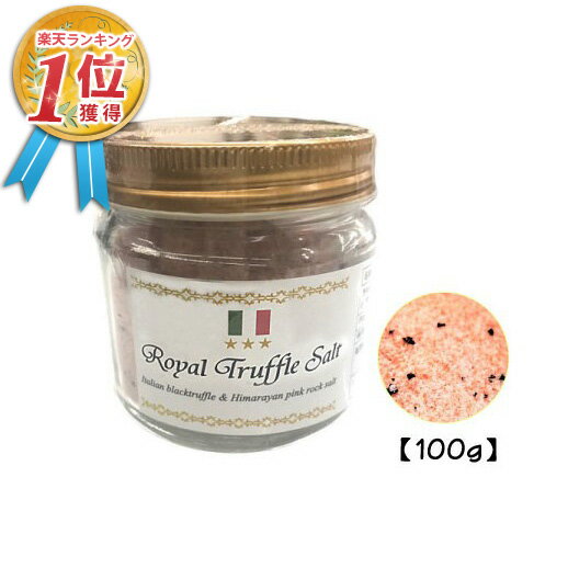 トリュフ塩 三ツ星ロイヤルトリュフ塩 大容量 100g イタリア産 トリュフとヒマラヤ紅岩塩(ピンクソルト)トリュフソルト 料理 こだわり おいしい パスタ 黒トリュフ 美容 バレンタインデー 2021
