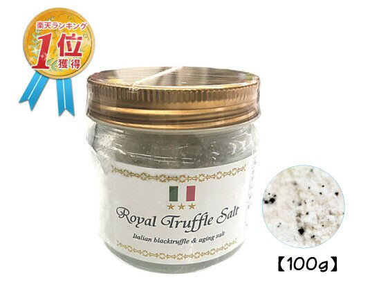 三ツ星ロイヤルトリュフ塩 100g イタリア産 Royal Truffle Salt トリュフとまぼろしの熟成塩 黒トリュフ 大容量 国産塩 沖縄 トリュフソルト 美容 中元 お歳暮 ギフト【メール便送料無料】