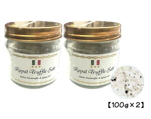 三ツ星ロイヤルトリュフ塩 100g 2個セット イタリア産 Royal Truffle Salt トリュフとまぼろしの熟成塩 黒トリュフ 大容量 国産塩 沖縄 トリュフソルト 美容 中元 お歳暮 ギフト【メール便送料無料】