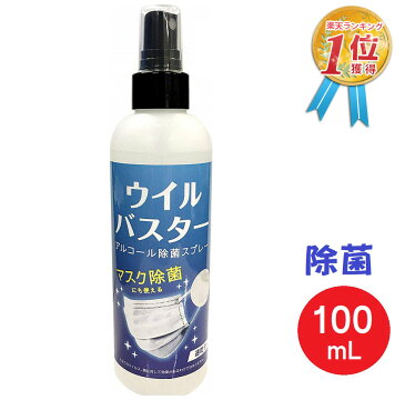 【P5倍 本日限定】【安心の定価販売】ウイルス 対策 アルコール スプレー ウイルバスター 100ml マスク除菌 ウイルス対策 ウイルス除去 ウイルス除菌 速乾 約500回 除菌スプレー 消毒液 お子様 子供 安心 安全 持ち運び 携帯用サイズ【5月上旬入荷予約】