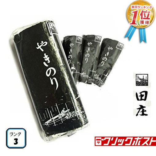 センスのいい海苔 【新価格】田庄海苔 ランク3 （10枚入・4パック）全型40枚 4帖 バラ 高級 焼き海苔 田庄やきのり 焼きのり 焼海苔 やき海苔 海苔 寿司 おにぎり用 手巻き寿司 手巻きおにぎり 手土産 贈答品 お礼 2023 メール便送料無料