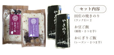 田庄海苔 田庄やきのり ランク1(全型10枚入・2パック)& 嘉右衛門 米屋かたぎり お豆ごはん(雑穀・さつま芋) & おにぎりごはん(レーズン・さつま芋)各1セット(計4点)海苔 新潟県産 コシヒカリ メール便送料無料