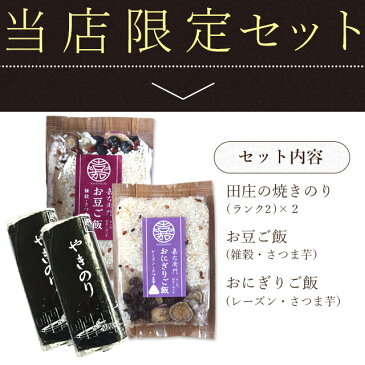 田庄海苔 田庄やきのり ランク2(全型10枚入・2パック) & 嘉右衛門 米屋かたぎり お豆ごはん(雑穀・さつま芋) & おにぎりごはん(レーズン・さつま芋) 各1 セット (計4点) 海苔 寿司 おにぎり 手巻き寿司 新潟県産 コシヒカリ メール便送料無料