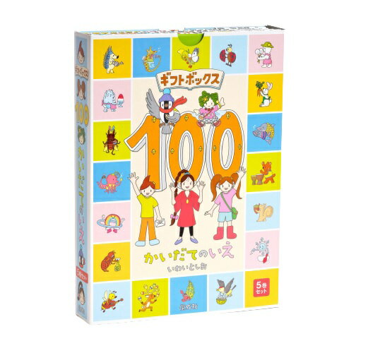 100かいだてのいえ　絵本 ギフトボックス100かいだてのいえ（全5巻） いわいとしお 5冊セット ちか うみ そら もり 縦開き 人気 子ども ギフトセット 誕生日プレゼント 敬老の日 お祝い 贈り物 プレゼント 送料無料