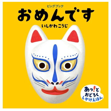 ビッグブック おめんです いしかわ こうじ 大型絵本 読み聞かせ 幼稚園 保育園 図書館 読書 人気 子ども ギフト 誕生日プレゼント クリスマス お祝い 贈り物 プレゼント 送料無料