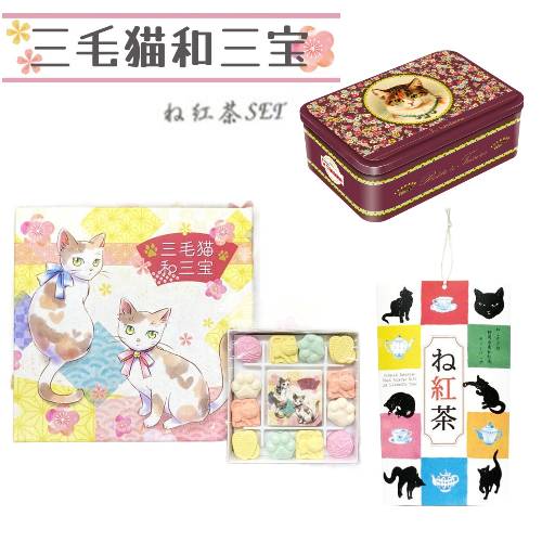 【さんねこセット】三毛猫和三宝 (和三盆糖) & ね紅茶 静岡県産 和紅茶 ティーバッグ & ラ・トリニテーヌ 三毛猫缶 (ガレット/パレット詰合せ) 300g (3点セット）和三盆 干菓子 和菓子 お茶請け お祝い 手土産 誕生日 プレゼント プチギフト 父の日のサムネイル