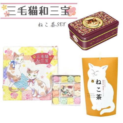 【さんねこセット】三毛猫和三宝 (和三盆糖) & ねこ茶 静岡県産 緑茶 ティーバッグ & ラ・トリニテーヌ 三毛猫缶 (ガレット/パレット詰合せ) 300g (3点セット） 和三盆 干菓子 和菓子 お茶請け 手土産 誕生日 プレゼント プチギフト ギフト プレゼント 2023 送料無料のサムネイル