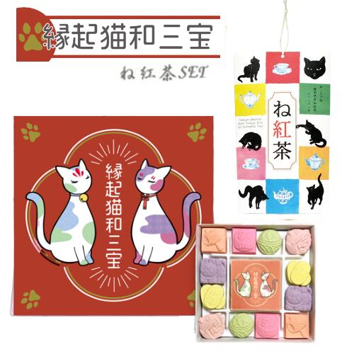 【猫さんセット】和三盆 和三盆糖 和三盆菓子 縁起猫和三宝 & ね紅茶 静岡県産 和紅茶 ティーバッグ (2点セット）干菓子 和菓子 猫 ネコ 招き猫 猫好き お茶請け お菓子 大人 お祝い お礼 手土産 誕生日 プレゼント プチギフト ギフト プレゼント 送料無料のサムネイル