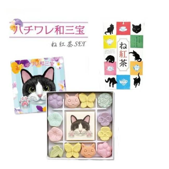 【猫さんセット】和三盆 和三盆糖 和三盆菓子 ハチワレ和三宝 (和三盆糖) & ね紅茶 静岡県産 和紅茶 ティーバッグ (2点セット）紅茶 お菓子 干菓子 和菓子 お茶請け 日本茶 招き猫 黒猫 お祝い プチギフト お礼 お返し ※ クッキー ではありません 送料無料のサムネイル