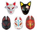 【単品購入よりも1420円お得♪】【安心保障付き】お面 妖狐5点セット ( 天狐 夜桜 半面/弐 半面 半面/参 ) きつね マスク コスプレ コスチューム 仮装 衣装 パーティー 正月 縁日 子供会 景品 祭 くじ引き お祭り 節分 恵方巻 手巻き寿司 お歳暮 敬老の日 2023 送料無料