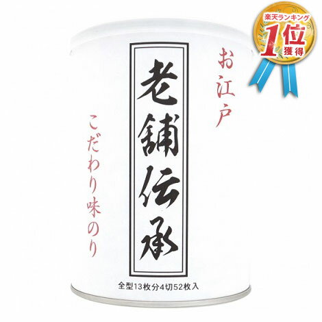 守半總本舗 守半海苔 こだわり味のり 『 老舗伝承 』 焼のり 【 缶入り 】 全形12枚分（4切50枚） 高級海苔 味海苔 海苔 焼き海苔 焼きのり 贈答 ギフト お歳暮 2020