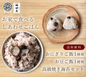田庄海苔 田庄やきのり ランク1(全型10枚入・2パック)& 嘉右衛門 米屋かたぎり お豆ごはん(雑穀・さつま芋) & おにぎりごはん(レーズン・さつま芋)各1セット(計4点)海苔 新潟県産 コシヒカリ メール便送料無料